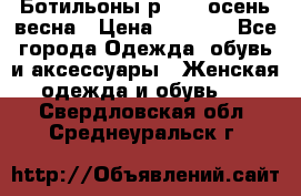 Ботильоны р. 36, осень/весна › Цена ­ 3 500 - Все города Одежда, обувь и аксессуары » Женская одежда и обувь   . Свердловская обл.,Среднеуральск г.